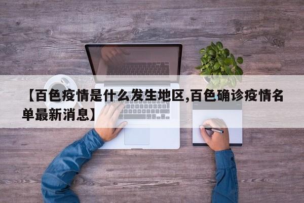 【百色疫情是什么发生地区,百色确诊疫情名单最新消息】