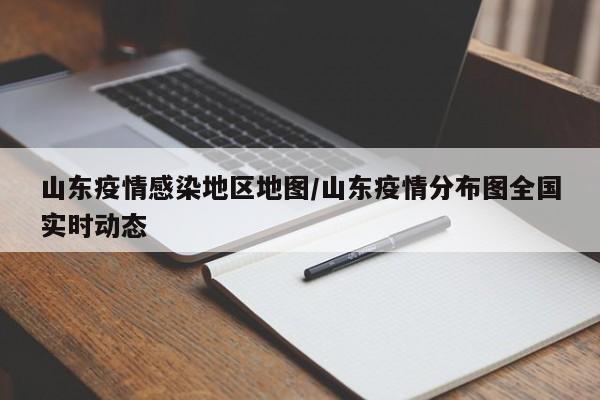 山东疫情感染地区地图/山东疫情分布图全国实时动态