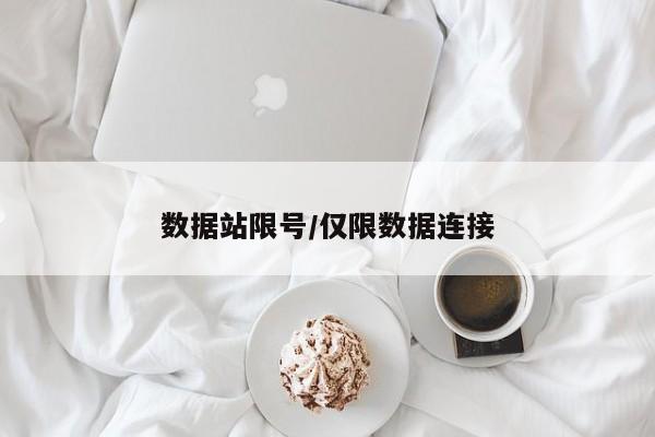 数据站限号/仅限数据连接