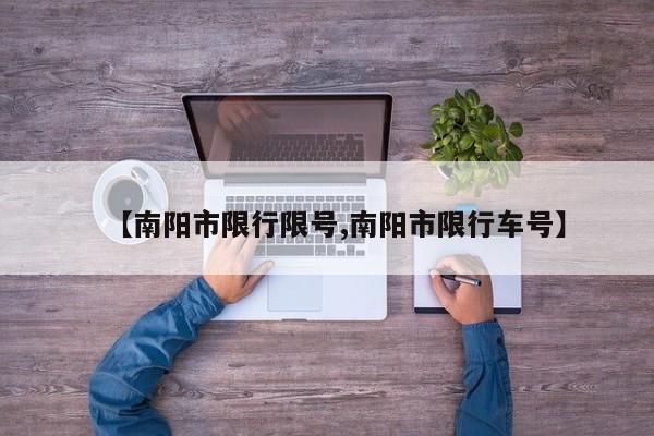 【南阳市限行限号,南阳市限行车号】