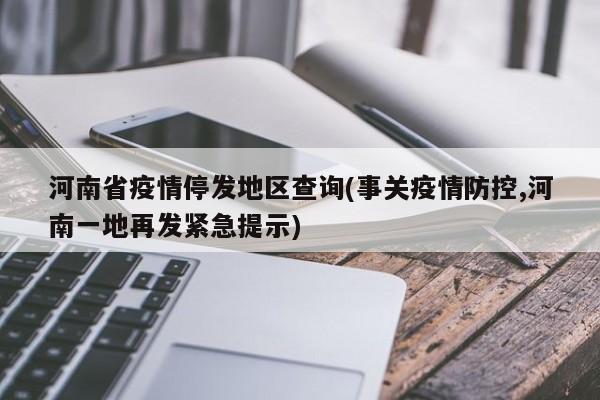 河南省疫情停发地区查询(事关疫情防控,河南一地再发紧急提示)
