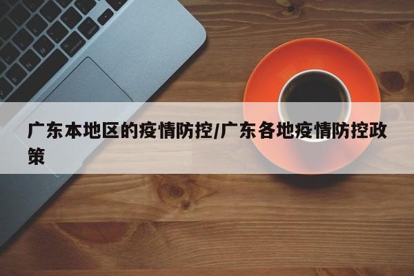 广东本地区的疫情防控/广东各地疫情防控政策