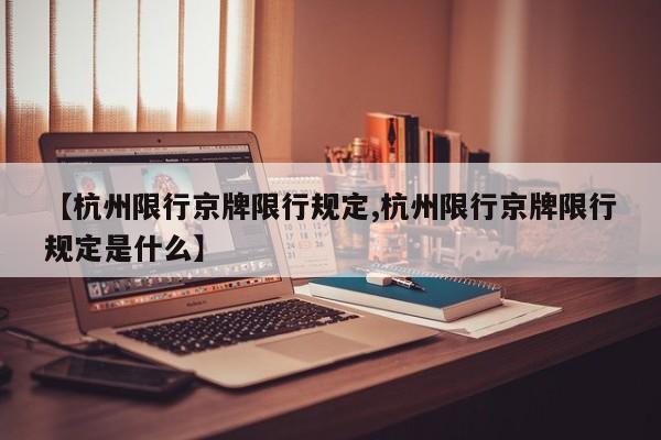 【杭州限行京牌限行规定,杭州限行京牌限行规定是什么】