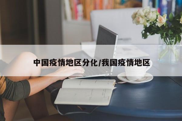 中国疫情地区分化/我国疫情地区