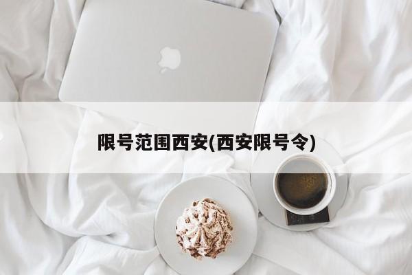 限号范围西安(西安限号令)