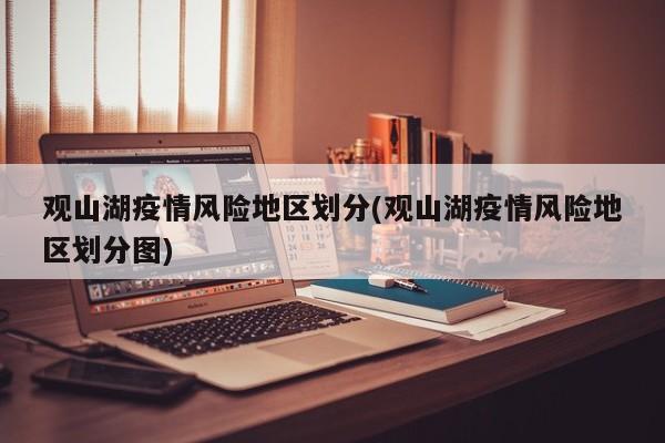 观山湖疫情风险地区划分(观山湖疫情风险地区划分图)