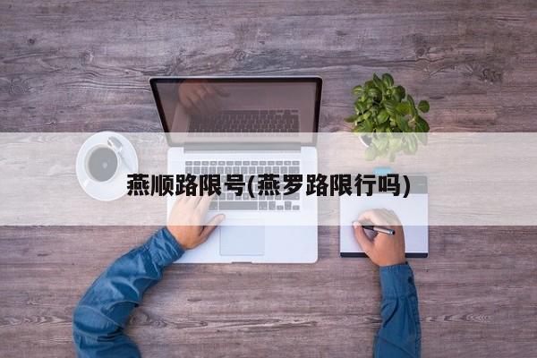 燕顺路限号(燕罗路限行吗)