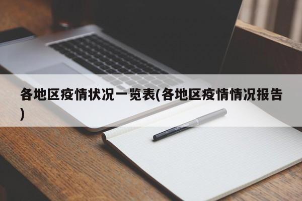 各地区疫情状况一览表(各地区疫情情况报告)