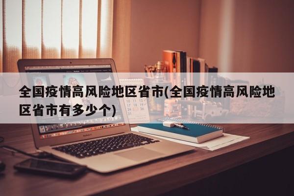 全国疫情高风险地区省市(全国疫情高风险地区省市有多少个)