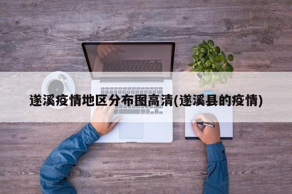 遂溪疫情地区分布图高清(遂溪县的疫情)