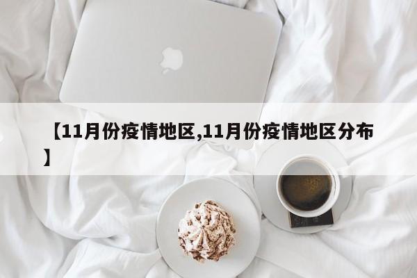 【11月份疫情地区,11月份疫情地区分布】