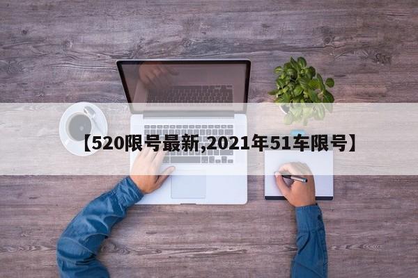 【520限号最新,2021年51车限号】
