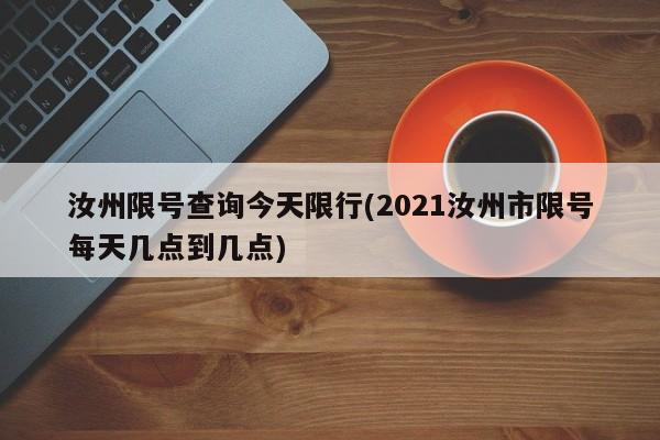 汝州限号查询今天限行(2021汝州市限号每天几点到几点)