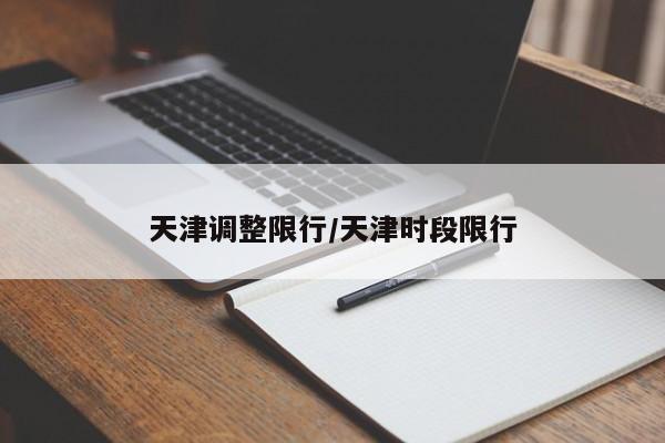 天津调整限行/天津时段限行