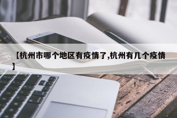 【杭州市哪个地区有疫情了,杭州有几个疫情】