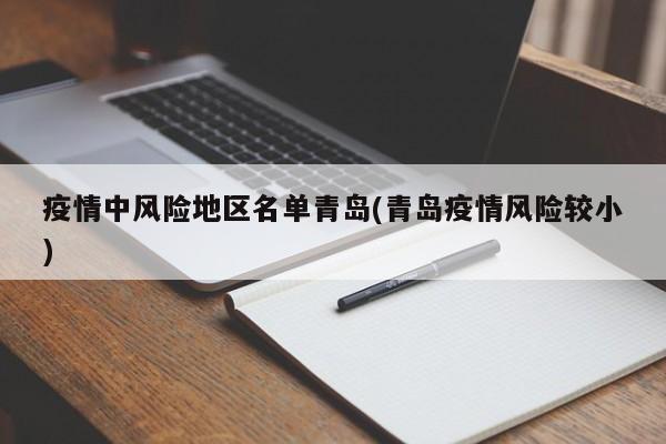 疫情中风险地区名单青岛(青岛疫情风险较小)