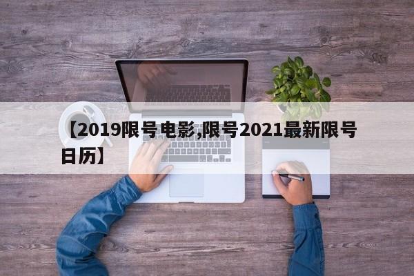 【2019限号电影,限号2021最新限号日历】