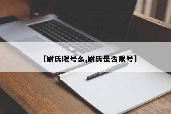 【尉氏限号么,尉氏是否限号】