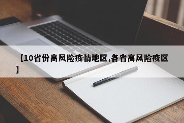 【10省份高风险疫情地区,各省高风险疫区】