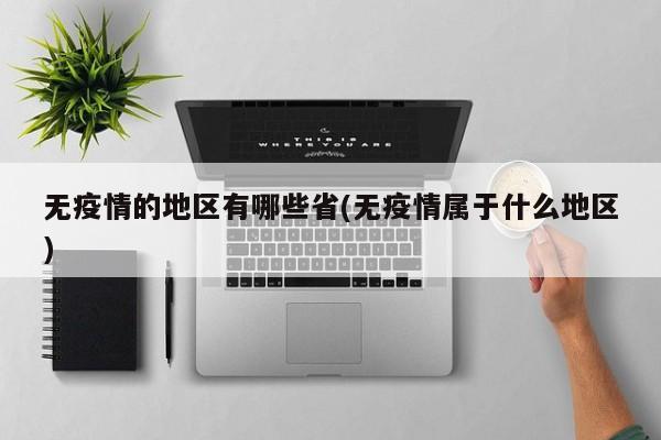 无疫情的地区有哪些省(无疫情属于什么地区)