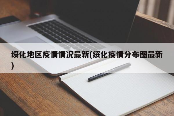 绥化地区疫情情况最新(绥化疫情分布图最新)