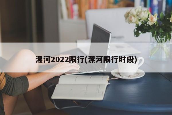 漯河2022限行(漯河限行时段)
