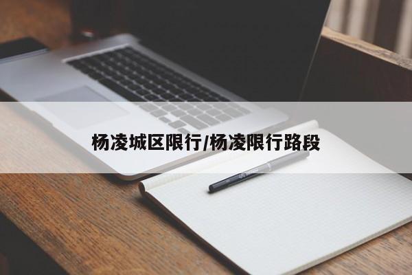 杨凌城区限行/杨凌限行路段