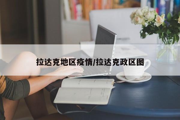 拉达克地区疫情/拉达克政区图