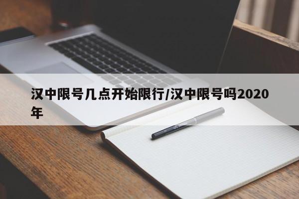 汉中限号几点开始限行/汉中限号吗2020年