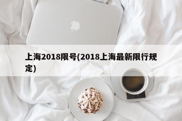 上海2018限号(2018上海最新限行规定)