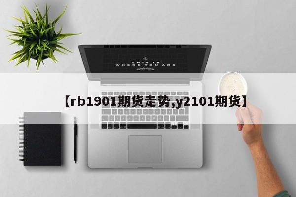 【rb1901期货走势,y2101期货】