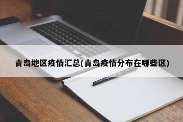青岛地区疫情汇总(青岛疫情分布在哪些区)