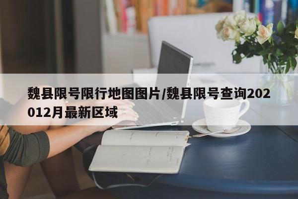 魏县限号限行地图图片/魏县限号查询202012月最新区域