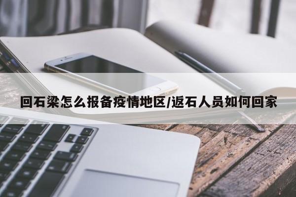 回石梁怎么报备疫情地区/返石人员如何回家
