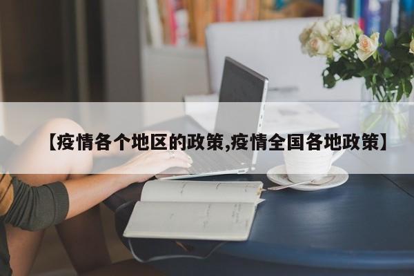 【疫情各个地区的政策,疫情全国各地政策】