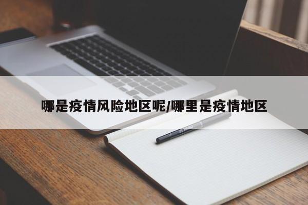 哪是疫情风险地区呢/哪里是疫情地区