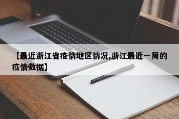 【最近浙江省疫情地区情况,浙江最近一周的疫情数据】