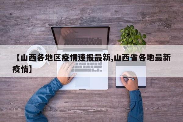 【山西各地区疫情速报最新,山西省各地最新疫情】