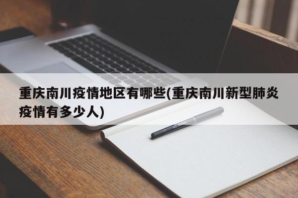 重庆南川疫情地区有哪些(重庆南川新型肺炎疫情有多少人)