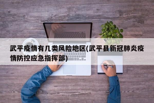 武平疫情有几类风险地区(武平县新冠肺炎疫情防控应急指挥部)
