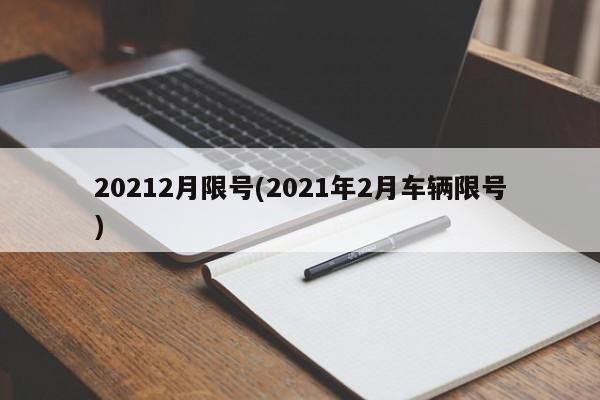 20212月限号(2021年2月车辆限号)
