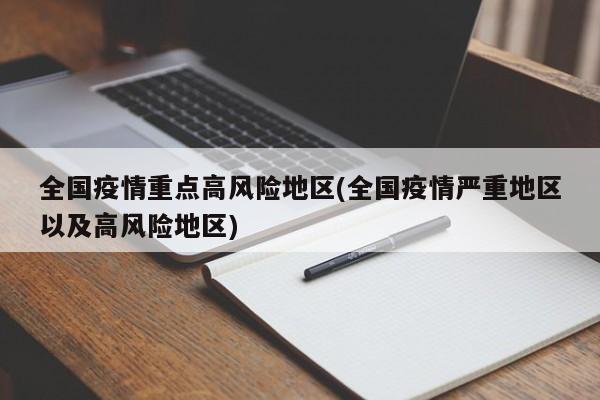 全国疫情重点高风险地区(全国疫情严重地区以及高风险地区)