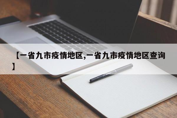 【一省九市疫情地区,一省九市疫情地区查询】