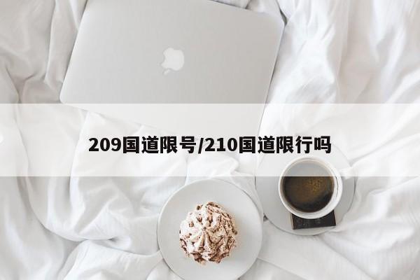 209国道限号/210国道限行吗