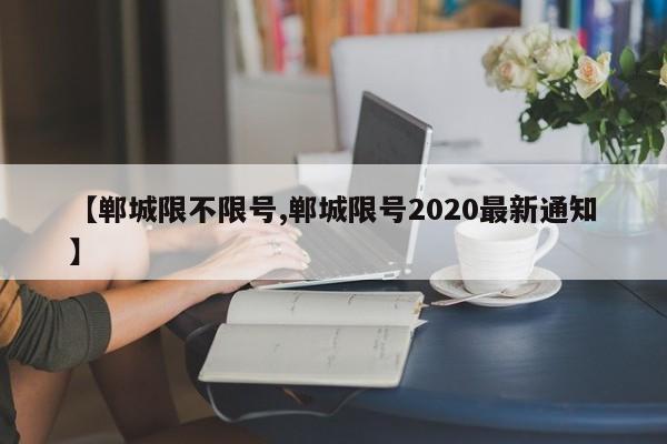 【郸城限不限号,郸城限号2020最新通知】