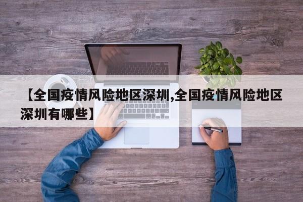 【全国疫情风险地区深圳,全国疫情风险地区深圳有哪些】