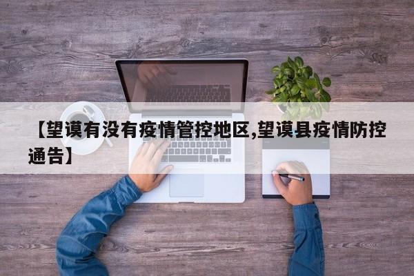 【望谟有没有疫情管控地区,望谟县疫情防控通告】