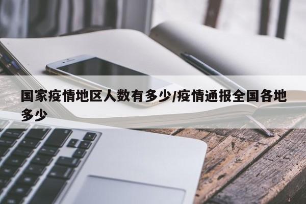 国家疫情地区人数有多少/疫情通报全国各地多少