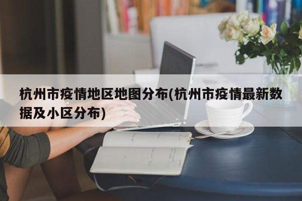 杭州市疫情地区地图分布(杭州市疫情最新数据及小区分布)