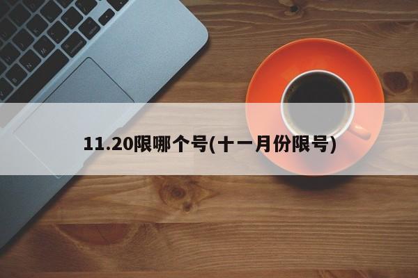 11.20限哪个号(十一月份限号)